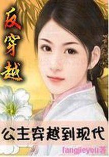 反穿越：公主穿越到现代封面