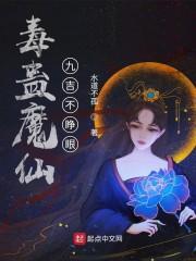 毒蛊魔仙：九吉不睁眼封面