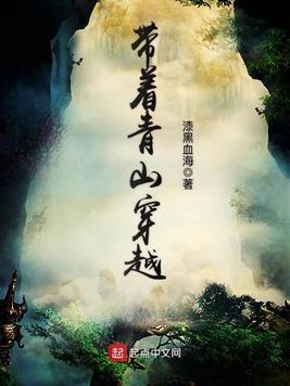 带着青山穿越封面