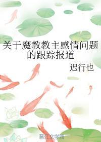 关于魔教教主感情问题的跟踪报道封面