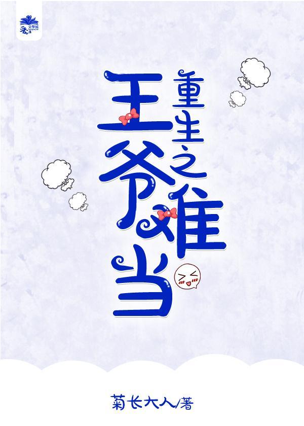 重生之王爷难当封面