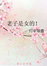 老子是女的！封面