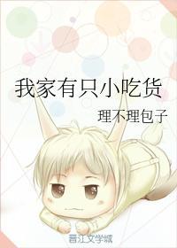 我家有只小吃货封面