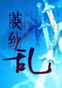 菱纱乱封面