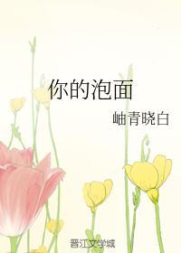 你的泡面封面