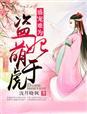盛宠难为，盗妃萌于虎封面