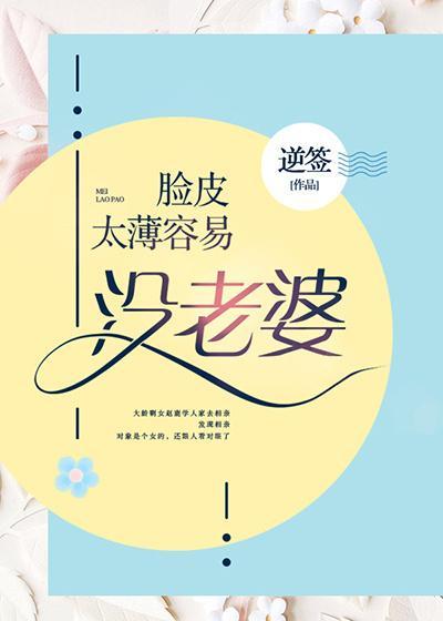 脸皮太薄容易没老婆封面