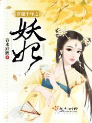 穿越千年之妖妃封面