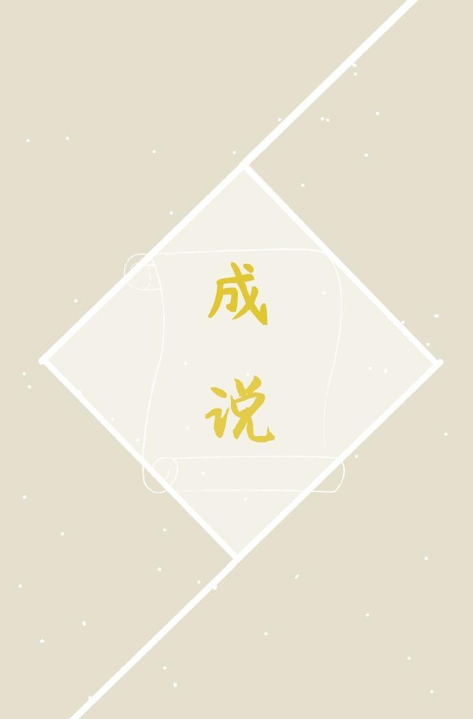 成说封面