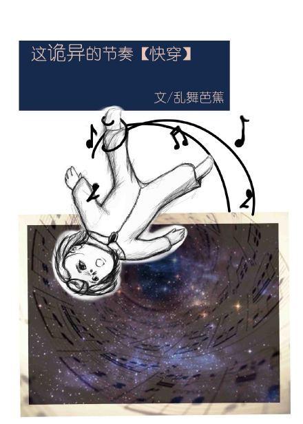 这诡异的节奏快穿封面