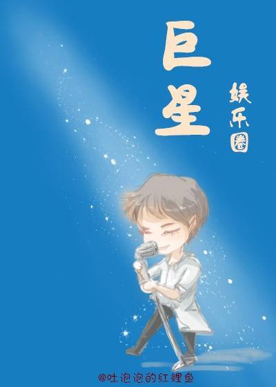 我不是巨星[娱乐圈]封面