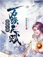我能覆制万族天赋封面