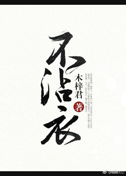 不沾衣封面