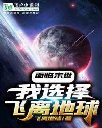 面临末世，我选择飞离地球封面