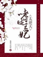 嗜睡王妃太逆天封面