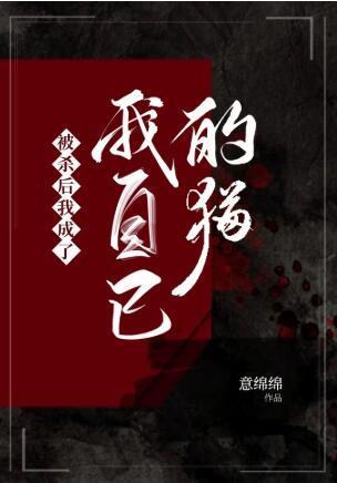 被杀后我成了我自己的猫封面