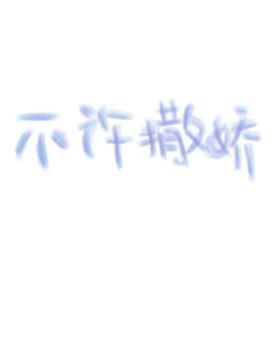 不许撒娇封面
