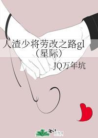 人渣少将劳 改之路gl（星际）封面