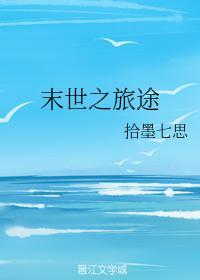 末世之旅途封面