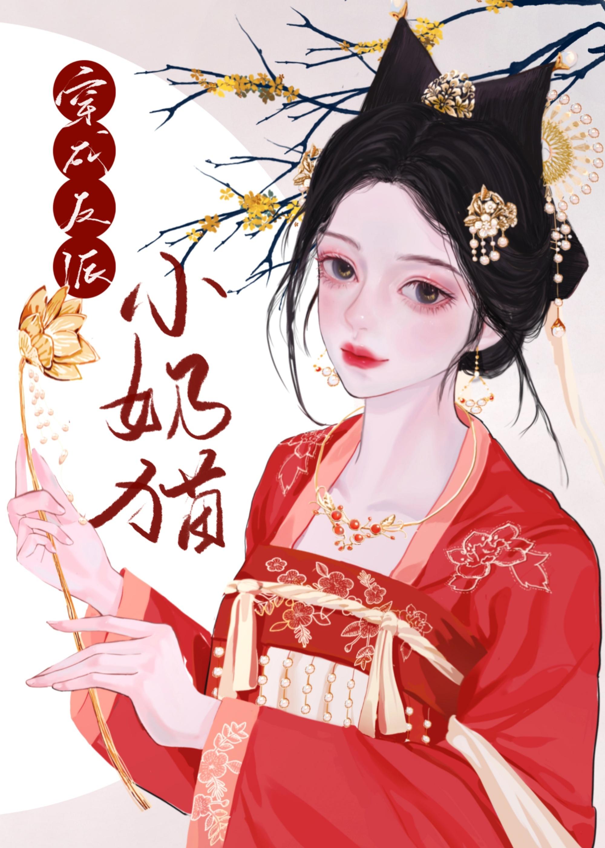 穿成反派的小奶猫封面