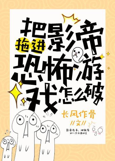 把影帝拖进恐怖游戏怎么破封面