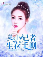 徐徐回顾：小记者生存手则封面