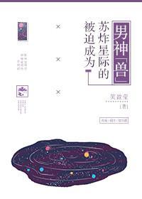 被迫成为苏炸星际的男神“兽”封面