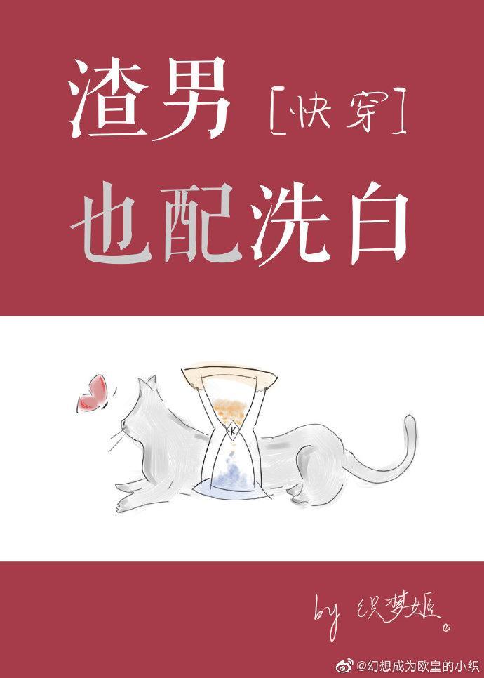 渣男也配洗白？[快穿]封面
