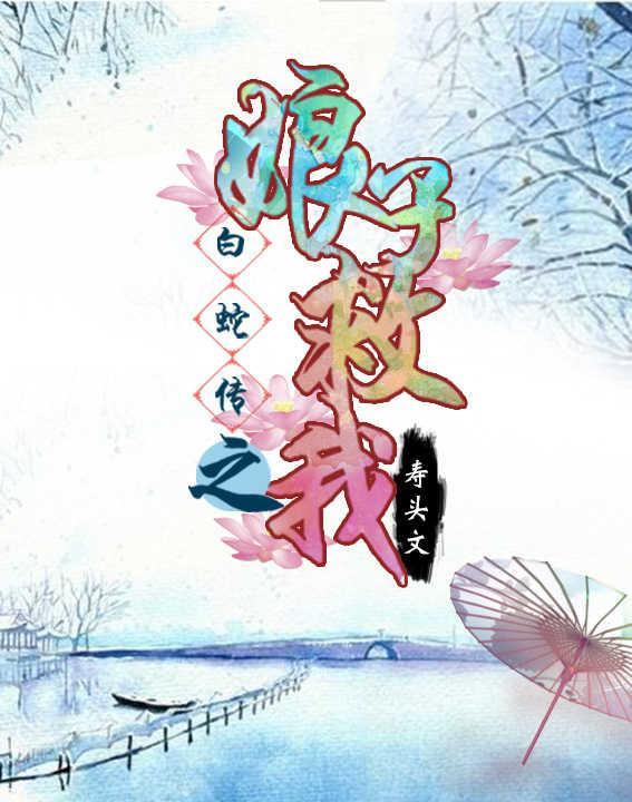 白蛇传之娘子救我封面