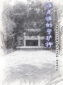 谁是谁的守护神封面