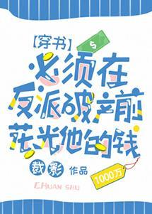 必须在反派破产前花光他的钱[穿书]封面