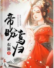 帝盼鸾归封面