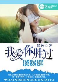 我爱你胜过你爱她封面