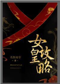 女皇攻略封面