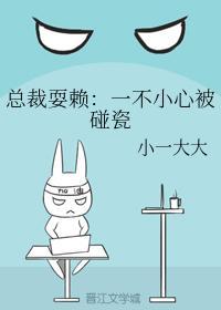 总裁耍赖：一不小心被碰瓷封面