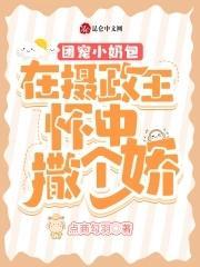 团宠小奶包：在摄政王怀中撒个娇封面