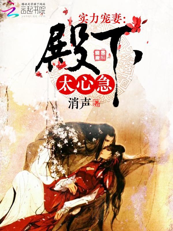 实力宠妻：殿下太心急封面