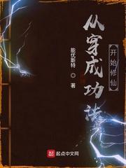 从穿成功法开始修仙封面