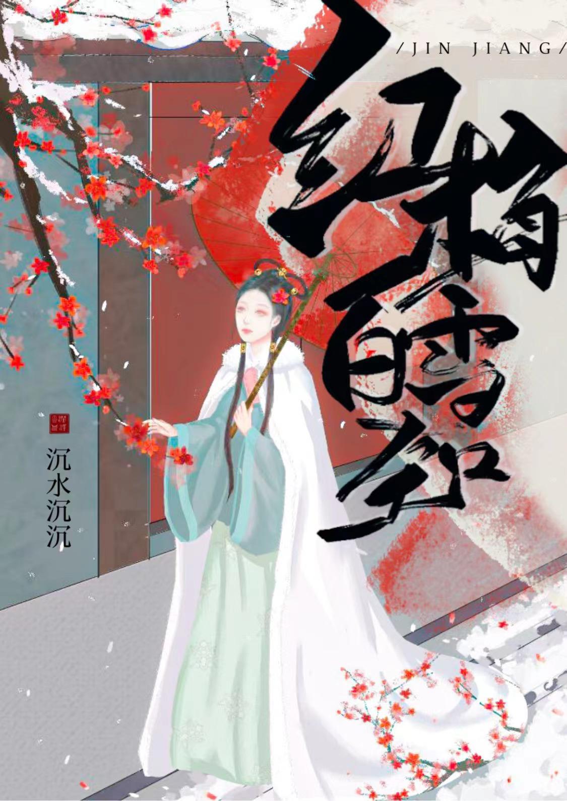 红梅白雪知封面