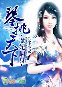 魔妃翻身，琴挑天下封面