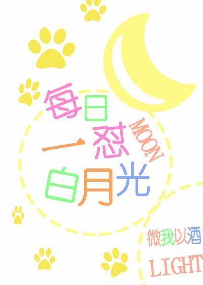 每日一怼白月光封面