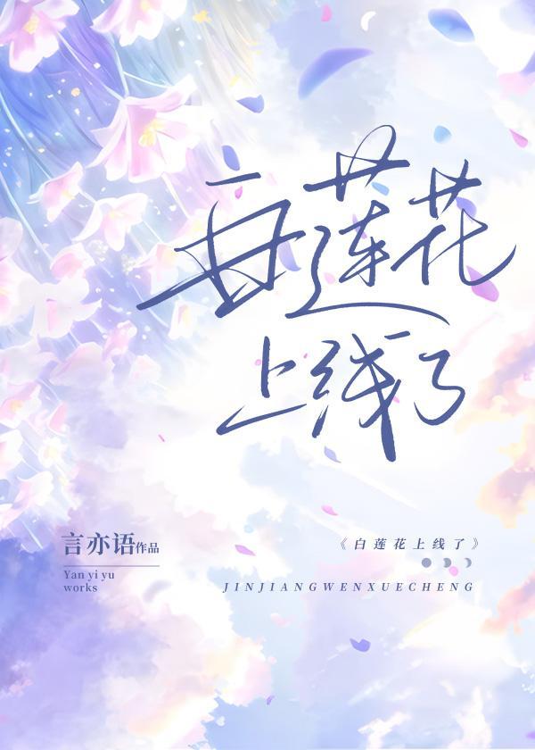 白莲花上线了[娱乐圈]封面