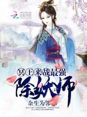 冥王来战：最强除妖师封面