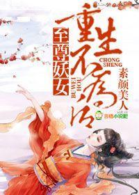 至尊妖女,重生不为后封面