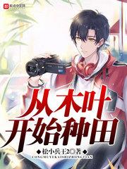 从木叶开始种田封面