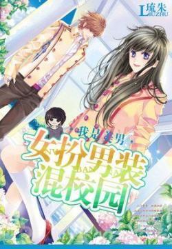 女扮男装混校园之我是美男封面