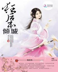 狂后本倾城封面
