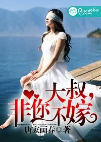 大叔，非你不嫁封面