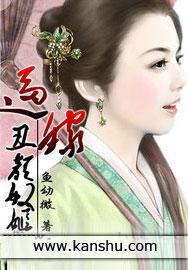 逼嫁：丑颜奴姬封面