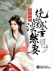 情敌太多：绝世城主淡然妻封面